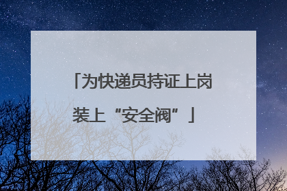 为快递员持证上岗装上“安全阀”
