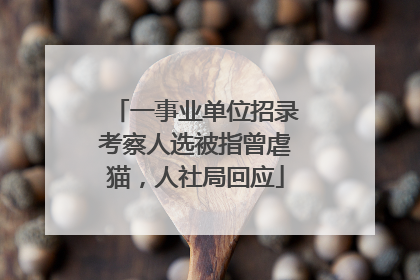 一事业单位招录考察人选被指曾虐猫，人社局回应