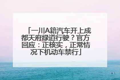 一川A籍汽车开上成都天府绿道行驶？官方回应：正核实，正常情况下机动车禁行