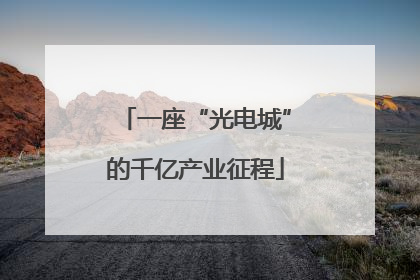 一座“光电城”的千亿产业征程