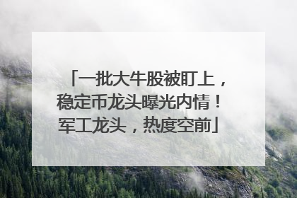 一批大牛股被盯上，稳定币龙头曝光内情！军工龙头，热度空前