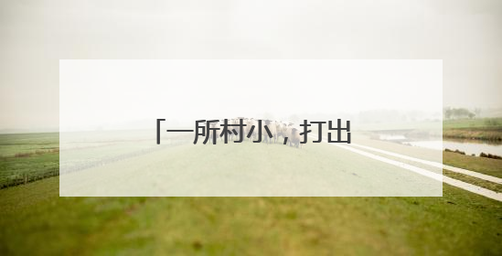 一所村小，打出学校发展精气神