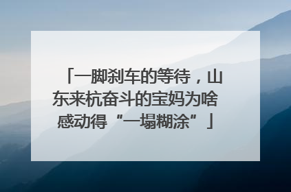 一脚刹车的等待，山东来杭奋斗的宝妈为啥感动得“一塌糊涂”