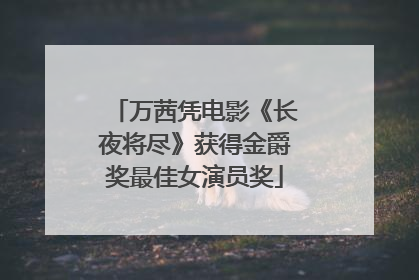 万茜凭电影《长夜将尽》获得金爵奖最佳女演员奖