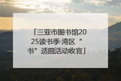 三亚市图书馆2025读书季·湾区“书”适圈活动收官