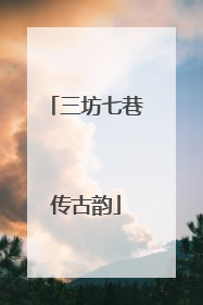 三坊七巷传古韵
