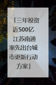 三年投资近500亿 江苏南通率先出台城市更新行动方案
