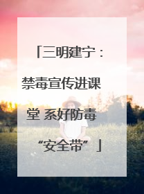 三明建宁：禁毒宣传进课堂 系好防毒“安全带”