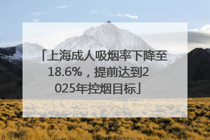 上海成人吸烟率下降至18.6%，提前达到2025年控烟目标