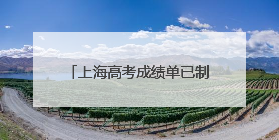 上海高考成绩单已制作完成，明日6时起邮政部门开始投递