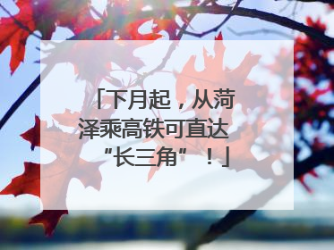下月起，从菏泽乘高铁可直达“长三角”！