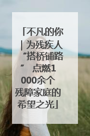 不凡的你｜为残疾人“搭桥铺路” 点燃1000余个残障家庭的希望之光