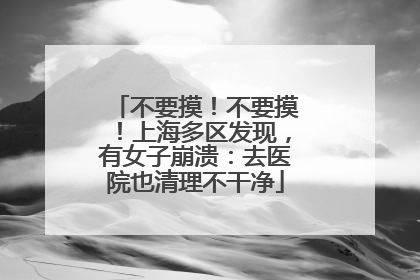 不要摸！不要摸！上海多区发现，有女子崩溃：去医院也清理不干净