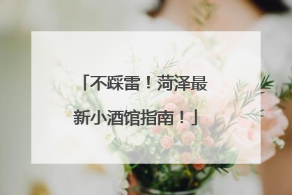 不踩雷！菏泽最新小酒馆指南！