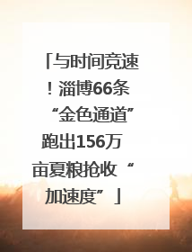 与时间竞速！淄博66条“金色通道”跑出156万亩夏粮抢收“加速度”
