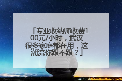 专业收纳师收费100元/小时，武汉很多家庭都在用，这潮流你跟不跟？