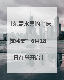 东盟水果的“味觉盛宴”6月18日在邕开启