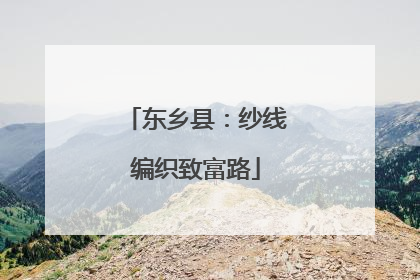 东乡县：纱线编织致富路