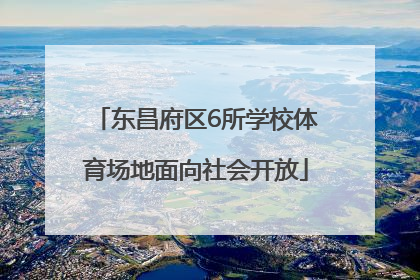 东昌府区6所学校体育场地面向社会开放