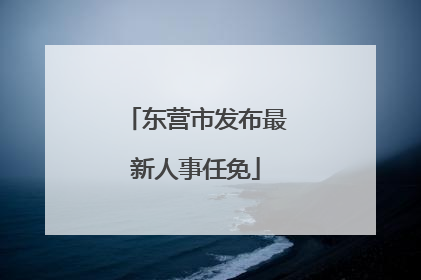 东营市发布最新人事任免