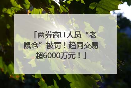两券商IT人员“老鼠仓”被罚！趋同交易超6000万元！