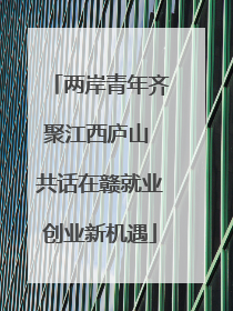两岸青年齐聚江西庐山 共话在赣就业创业新机遇