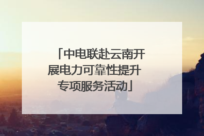 中电联赴云南开展电力可靠性提升专项服务活动
