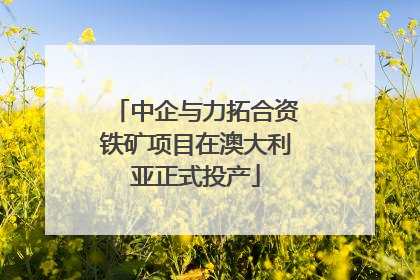 中企与力拓合资铁矿项目在澳大利亚正式投产