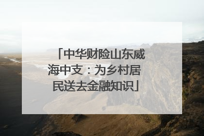 中华财险山东威海中支：为乡村居民送去金融知识