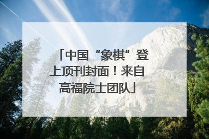 中国“象棋”登上顶刊封面！来自高福院士团队