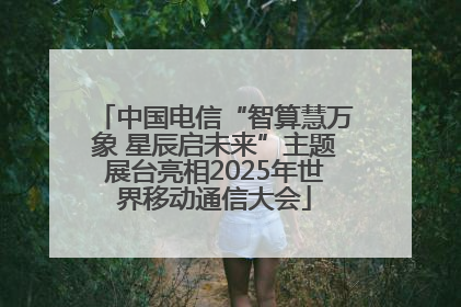 中国电信“智算慧万象 星辰启未来”主题展台亮相2025年世界移动通信大会