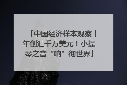 中国经济样本观察丨年创汇千万美元！小提琴之音“响”彻世界