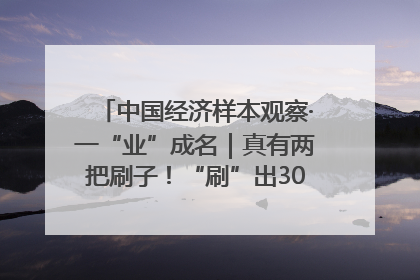 中国经济样本观察·一“业”成名｜真有两把刷子！“刷”出30亿级“颜值经济”
