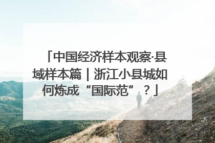 中国经济样本观察·县域样本篇｜浙江小县城如何炼成“国际范”？