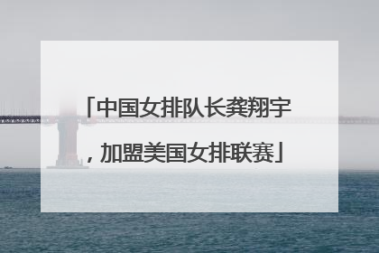中国女排队长龚翔宇，加盟美国女排联赛