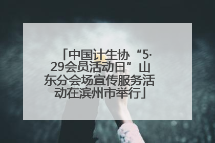 中国计生协“5·29会员活动日”山东分会场宣传服务活动在滨州市举行