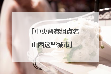 中央督察组点名山西这些城市