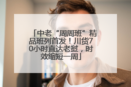 中老“周周班”精品班列首发！川货70小时直达老挝，时效缩短一周