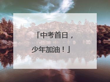 中考首日，少年加油！