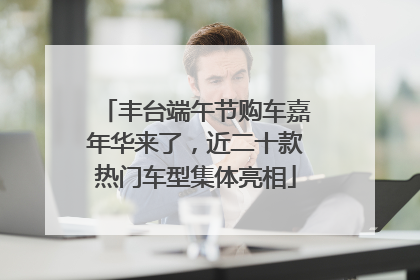 丰台端午节购车嘉年华来了，近二十款热门车型集体亮相