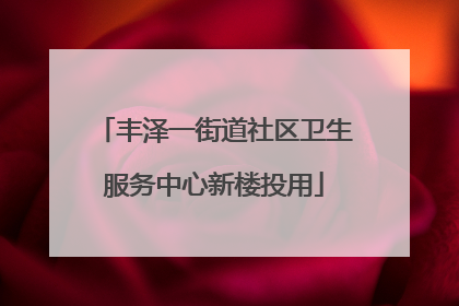 丰泽一街道社区卫生服务中心新楼投用