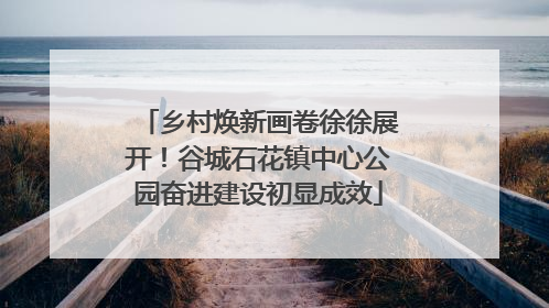 乡村焕新画卷徐徐展开！谷城石花镇中心公园奋进建设初显成效