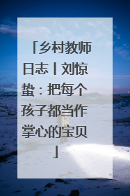 乡村教师日志丨刘惊蛰：把每个孩子都当作掌心的宝贝