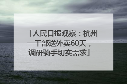 人民日报观察：杭州一干部送外卖60天，调研骑手切实需求
