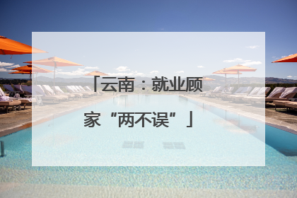 云南：就业顾家“两不误”