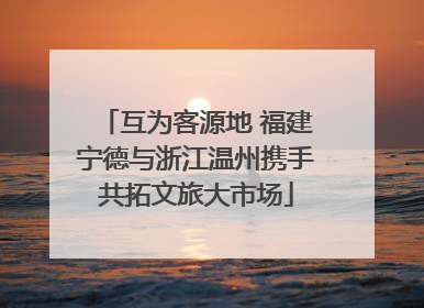 互为客源地 福建宁德与浙江温州携手共拓文旅大市场