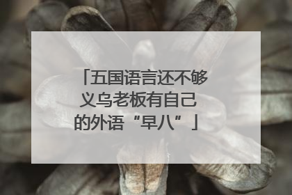 五国语言还不够 义乌老板有自己的外语“早八”