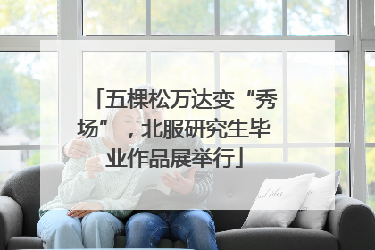五棵松万达变“秀场”，北服研究生毕业作品展举行