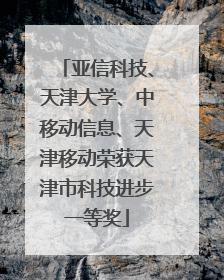 亚信科技、天津大学、中移动信息、天津移动荣获天津市科技进步一等奖