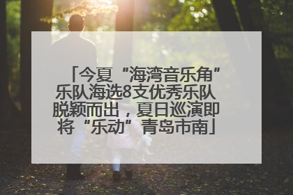 今夏“海湾音乐角”乐队海选8支优秀乐队脱颖而出，夏日巡演即将“乐动”青岛市南